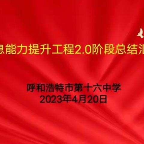呼市十六中信息能力提升工程2.0阶段总结汇报会