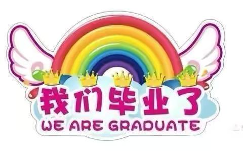 毕业季之旅，勇敢者之夜——北海市海城区浪花幼儿园学前班毕业活动邀请函