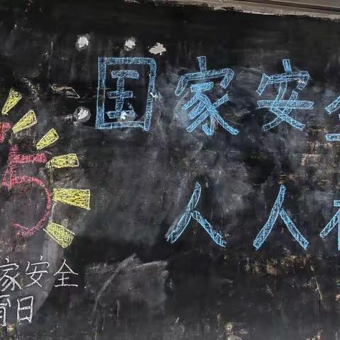 国家安全，人人有责---三乡镇可乐湾小学