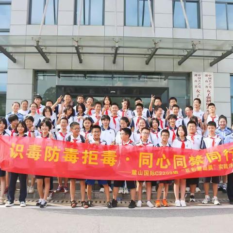 识毒防毒拒毒.同心同禁同行～～麓山国际实验学校C2209班“五彩麓山枫”社会实践活动