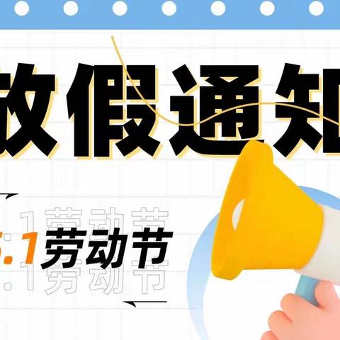 “五一”小长假，安全不放假——三亚市第十小学“五一”劳动节致家长一封信