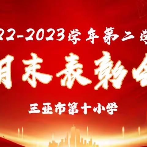 【表彰大会】劈波斩浪始学堂 砥砺奋进再启航——三亚市第十小学召开2023春季期末总结表彰大会暨暑期安全教育