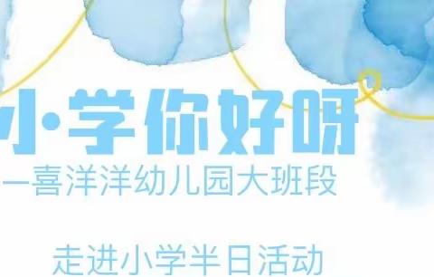 走进小学    赴一场成长之约！———幼小街接系列活动之参观小学篇