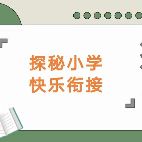 【幼小衔接】走进小学，感悟成长——穗馨幼儿园大一班小朋友参观小学活动