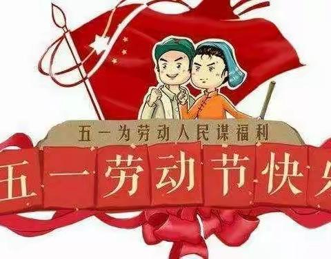 河阳小学五一放假告家长书