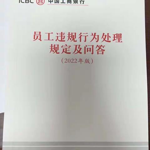 【房山】良乡中路支行组织学习《员工违规行为处理规定（2022年版）》