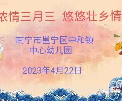 “浓情三月三，悠悠壮乡情！”邕宁区中和镇中心幼儿园三月三系列活动