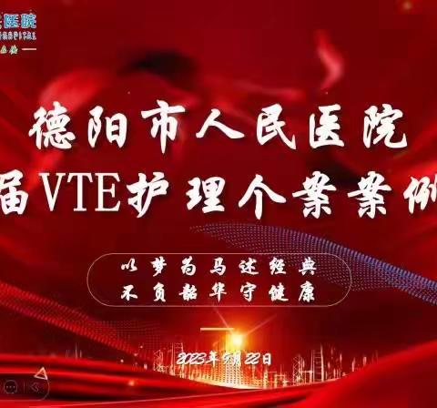 以梦为马述经典，不负韶华守健康---德阳市人民医院第一届VTE护理个案案例比赛