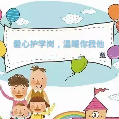润泽嘉华幼儿园护学岗