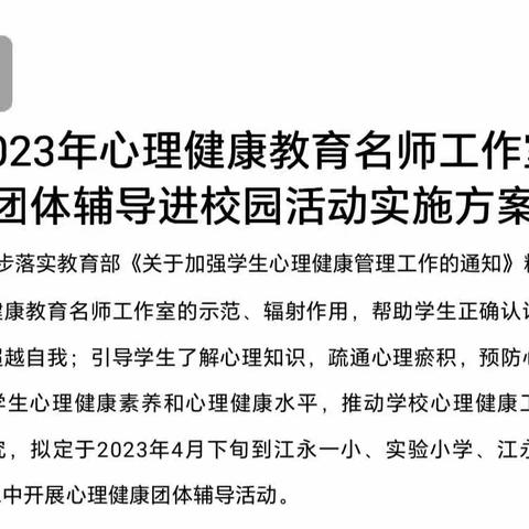 “心有千千结” 江永县心理健康教育名师工作室团辅活动进校园 ——江永县民族中学专场