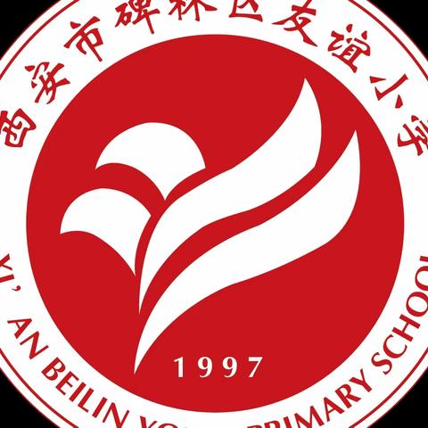 【碑林教育·新优质友谊小学】迎“篮”而上 尽绽风采——碑林区友谊小学篮球赛表彰大会完美落幕