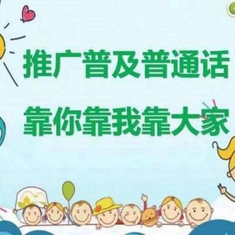 规范语言文字，我们在行动——悬南中心幼儿园语言文字工作达标评估验收