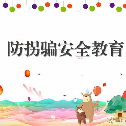 家长进课堂-防拐骗安全教育-徐悲鸿远东艺术幼儿园