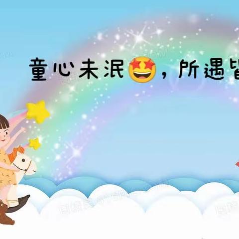 童心未泯🤩  所遇皆甜🤗稚乐幼儿园大一班本周精彩回顾