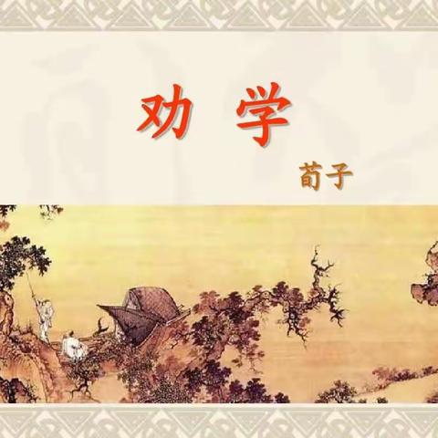 关爱学生幸福成长——临漳县砖寨营中学开展荀子《劝学篇》学习系列活动