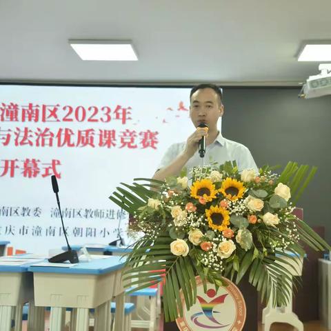 赛课促成长 精彩齐绽放——潼南区2023年小学道德与法治优质课竞赛活动