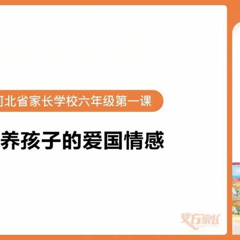 义方家长课堂六年级第一课培养孩子的爱国情感东长寿学校六年级八班