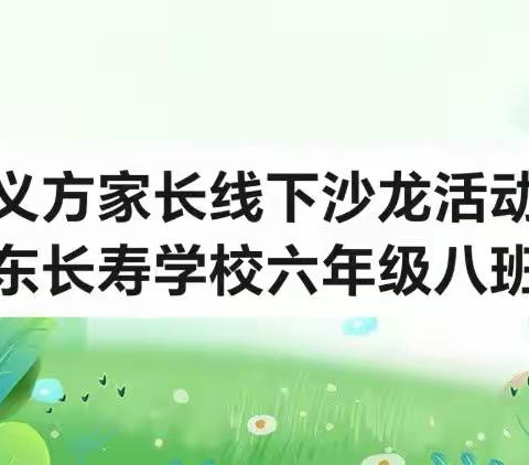 义方家长线下沙龙活动东长寿学校六年级八班