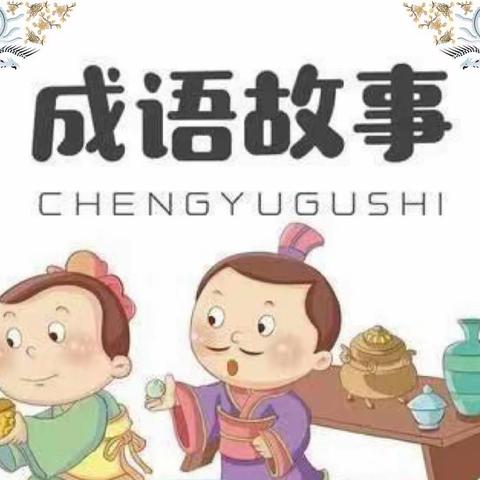 【阅美二幼】丹东市第二幼儿园中一班第四届读书节系列活动——说成语故事，悟多彩人生