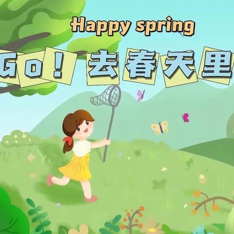 Go！去春天里🍃