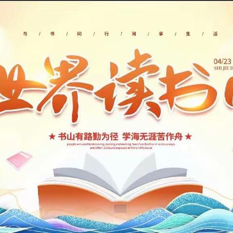 读万卷书 做智慧人——隰县第四小学五（4)班“世界读书日”美篇