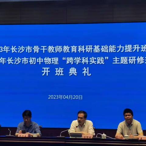 2023年长沙市骨干教师科研能力提升班第一阶段集中培训剪影