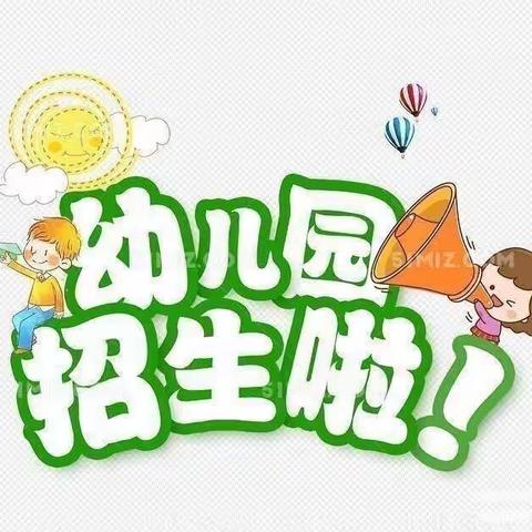 江山如画幼儿园2023年秋季招生开始啦