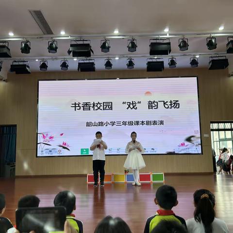 书香校园  “戏”韵飞扬———韶山路小学大阅读活动之课本剧表演