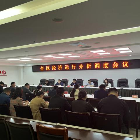 魏都区组织召开一季度经济运行分析调度会