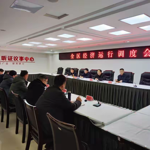 区委常委、常务副区长徐光主持召开全区经济运行调度会