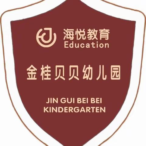 金桂贝贝幼儿园🎊小三班快乐第十一周。🎊