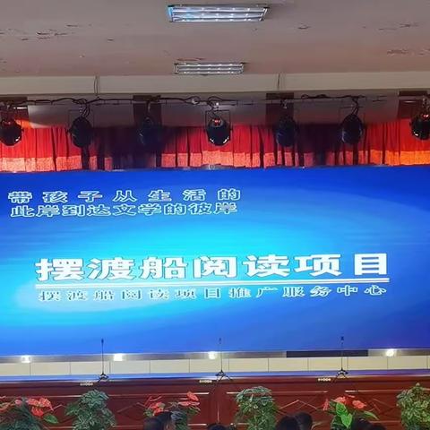 阅读沐初心         书香致未来——新建小学“摆渡船阅读项目”推进会暨一、二、五年级语文组读书