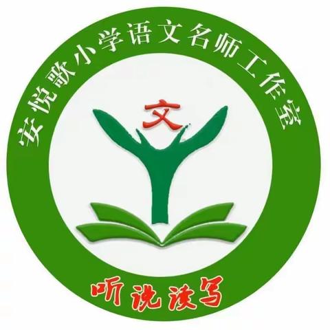 践行语文新课标·同研互学共实践——记青龙县安悦歌小学语文名师工作室教研活动展示