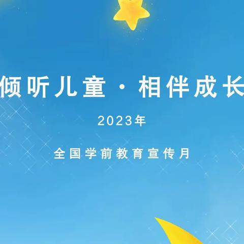 万和嘉园幼儿园2023年“学前教育宣传月”——倾听儿童・相伴成长