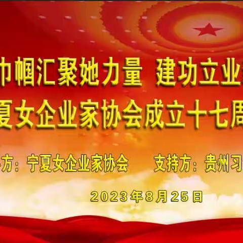 “巾帼汇聚她力量 建功立业新征程”经验交流会暨宁夏女企业家协会成立十七周年庆祝活动在银川举行