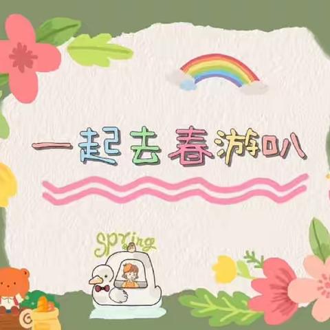 《我和春天有个约会》———康桥幼儿园中一班春游活动美篇