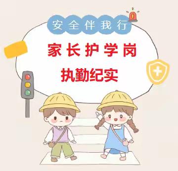 晴日守护暖人心  携手共筑平安路 ——娄底吉星小学六（11）班家长护学岗执勤纪实