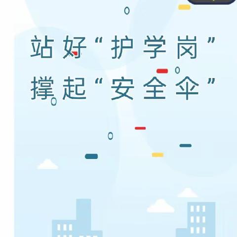 用心“护学”，为爱“站岗” ——吉星小学五(11)班爱心护学工作纪实