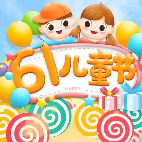 “放飞童心，激扬梦想” 庆 “六一”文艺演出