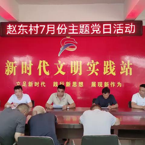 赵东村“强化党的意识，增强党性观念”七月份主题党日活动