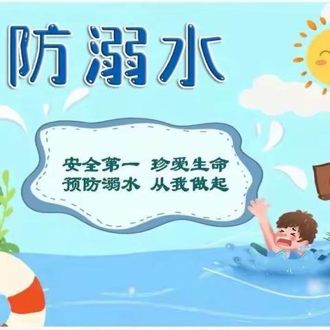 珍爱生命  远离溺水——利辛县第三幼儿园防溺水安全宣传教育活动