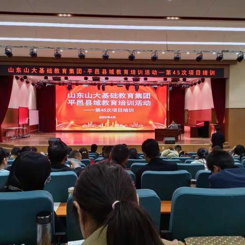 今天我们如何做老师----记山大基础教育集团平邑县域第45次教育培训活动