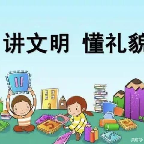 懂礼貌，显清廉