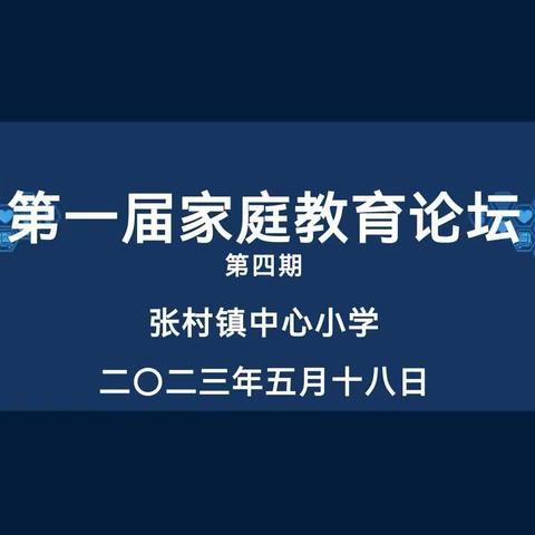 用心陪伴，共育成长——2022--2023学年张村镇中心小学家长学校家庭教育公开课第四期