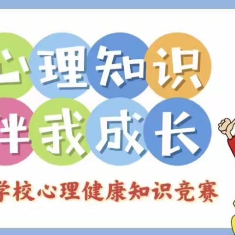 “心理知识 · 伴我成长”——出岸学区北一学校心理健康知识竞赛