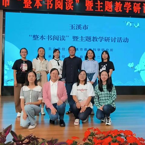 遇见阅读，预见未来——记通海县小学语文第二届研修小组参加关于开展“整本书阅读”暨主题教学研讨活动