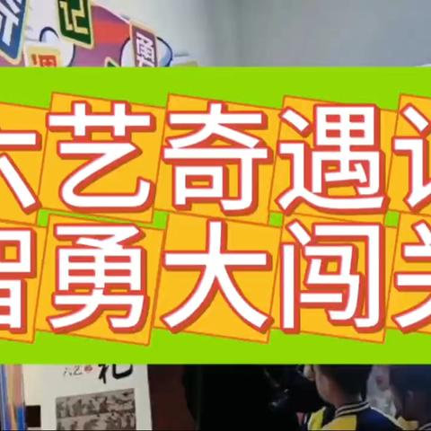 “六艺奇遇记 智勇大闯关”——泗水县实验小学一二年级乐考活动