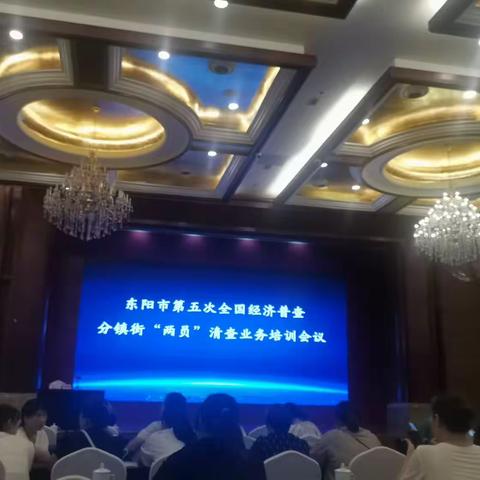 经济普查业务培训会