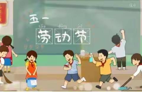 枫林小学“五一”劳动节放假通知及温馨提示