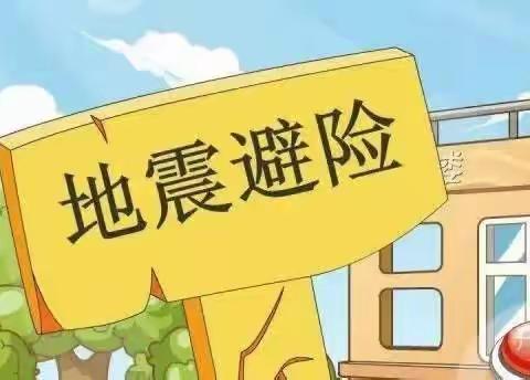 防震减灾，安全记心中——红旗小学防震安全演练活动